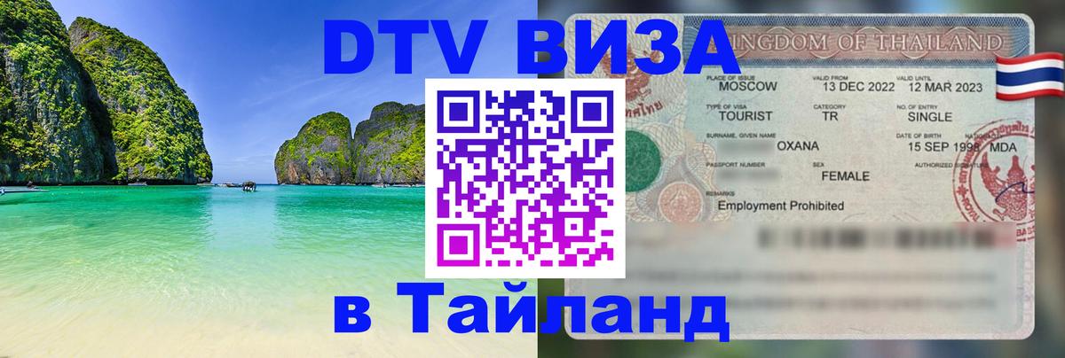 Долгосрочная виза DTV в Тайланд 