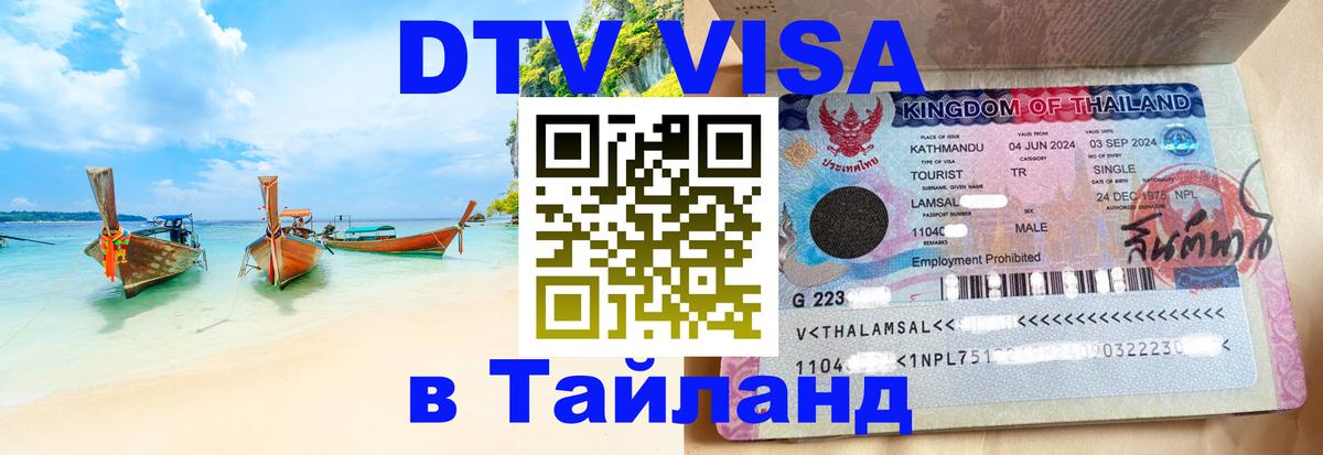 Оформить DTV визу в Тайланд 