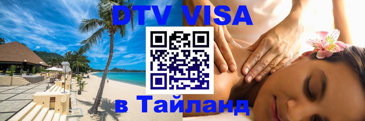 Стоимость и условия DTV визы — оформление в Таиланд под ключ - 19.11.2025 